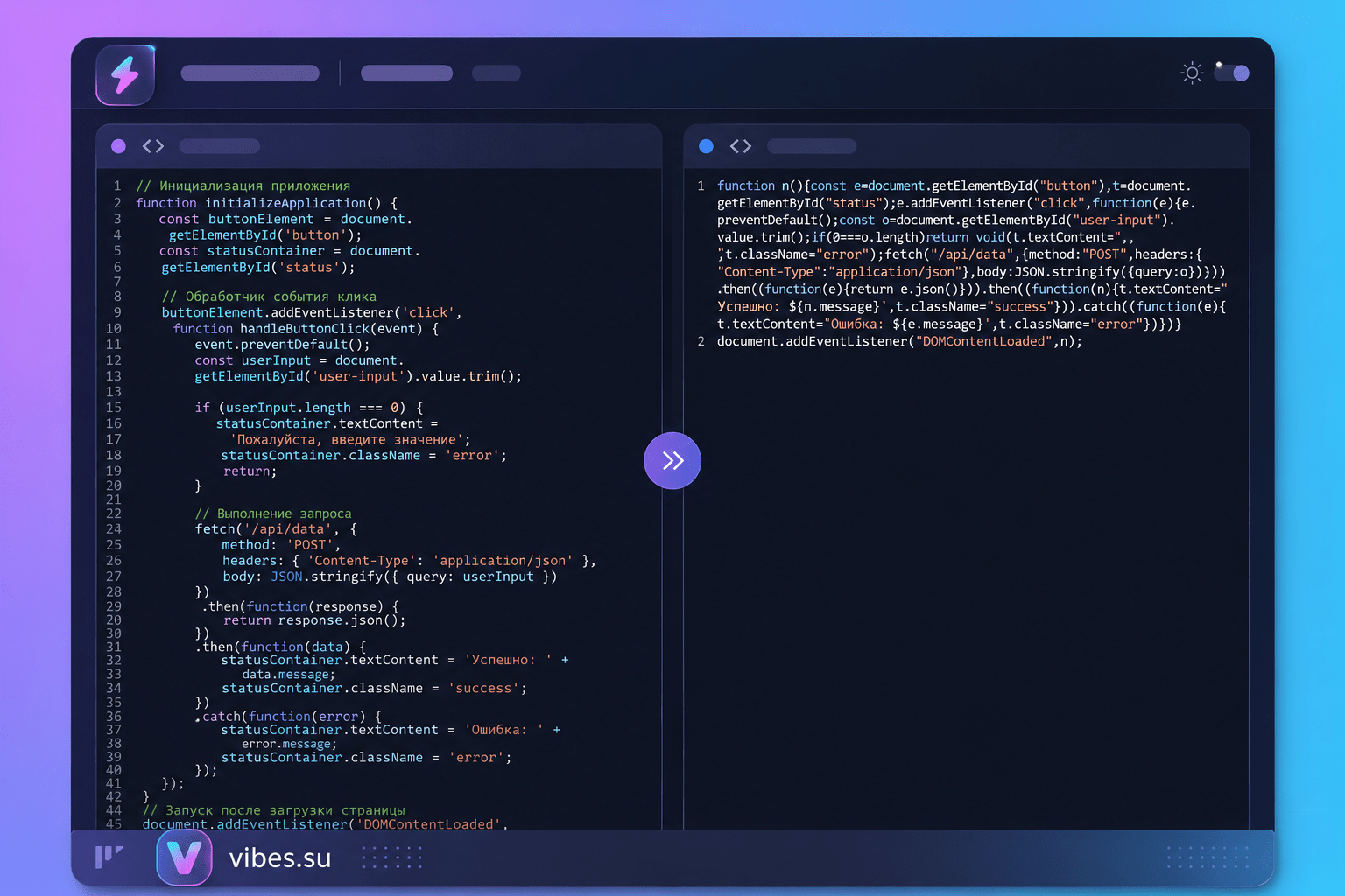 Окно минификатора JavaScript: слева читаемый код с комментариями и длинными именами переменных, справа сжатый код с короткими именами