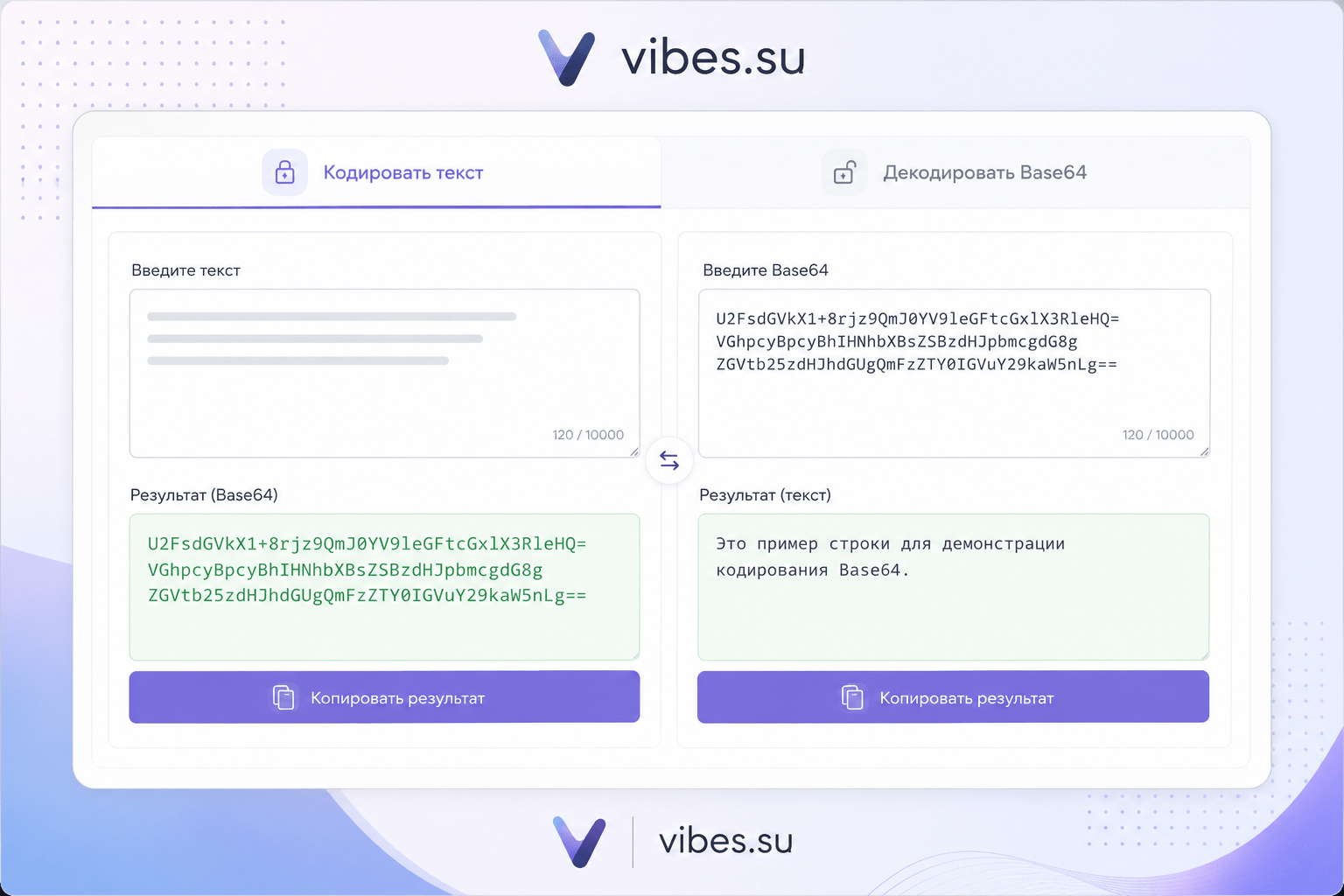Окно инструмента с двумя вкладками: кодирование текста в Base64 и декодирование Base64 обратно в читаемый текст, с кнопками копирования результата