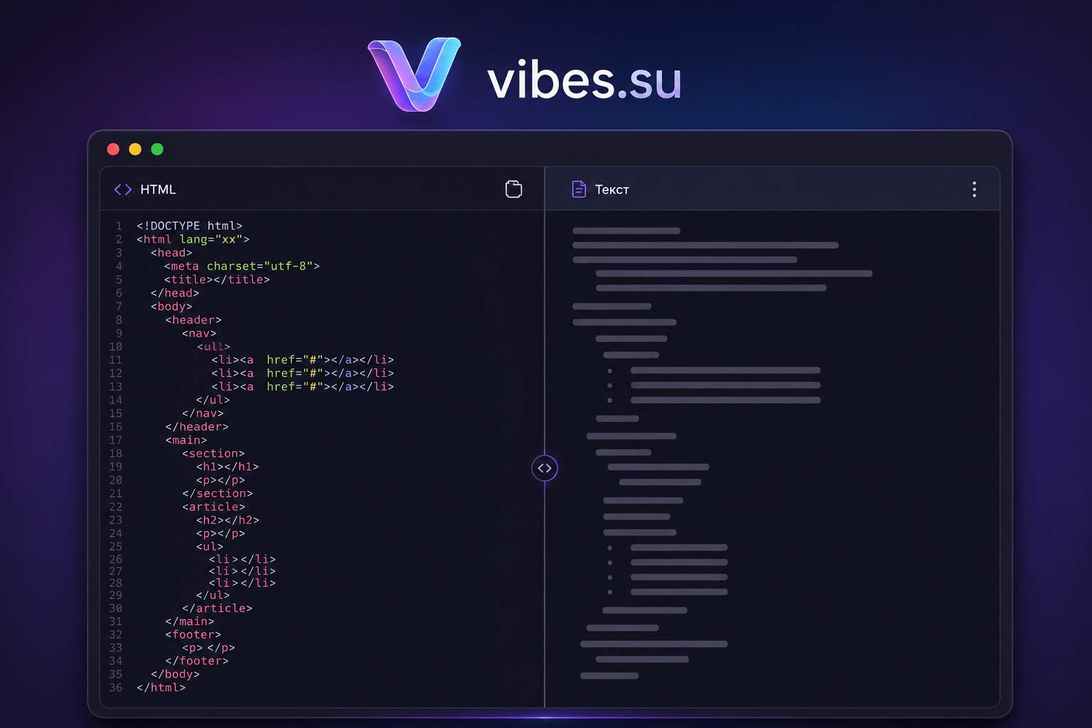 Окно инструмента с двумя панелями: слева HTML-код с тегами, справа чистый текст без разметки