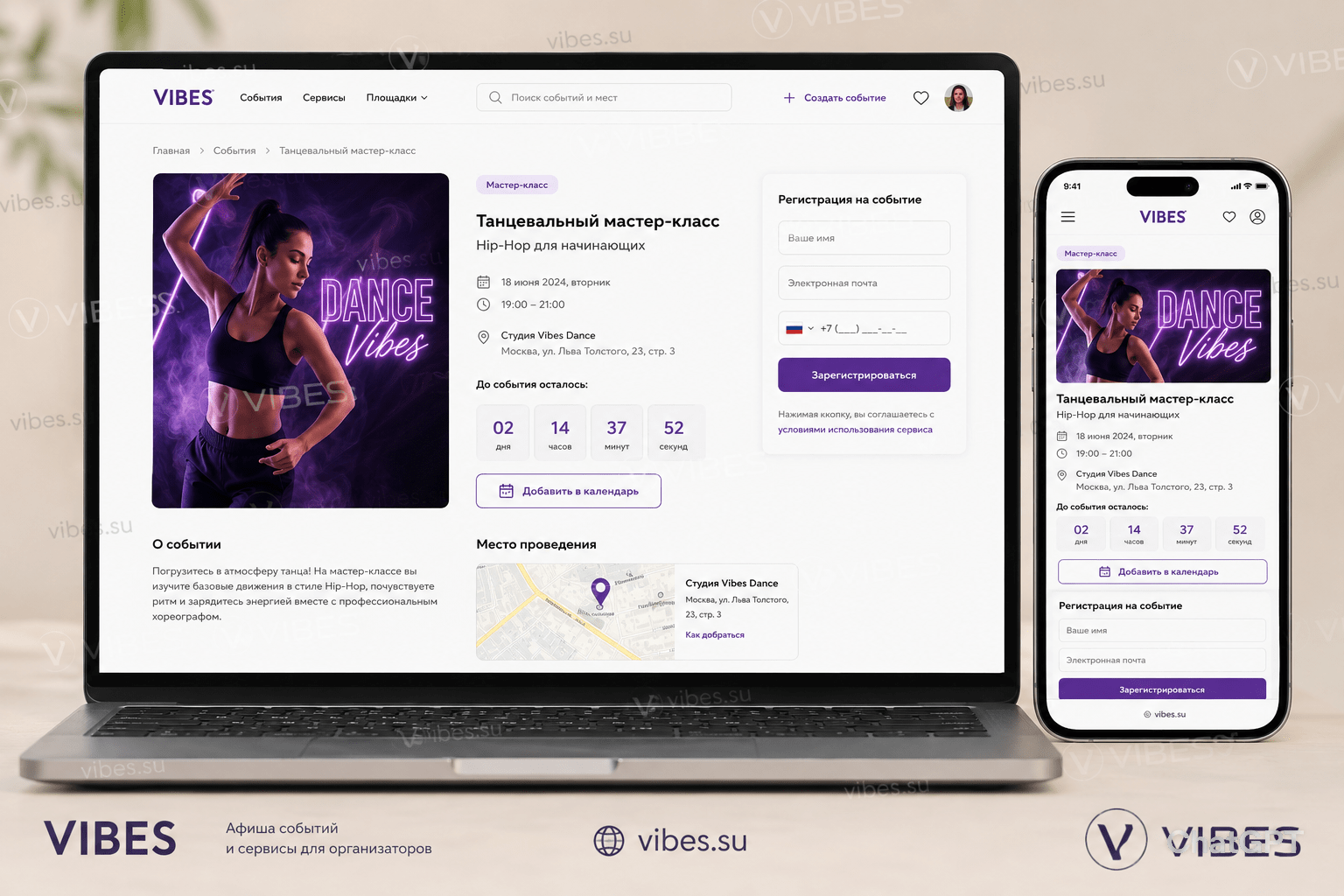 Иллюстрация: страница события на Vibes на экране ноутбука и телефона. Видна форма регистрации, таймер обратного отсчёта, карта с адресом студии, кнопка «Добавить в календарь». На русском.
